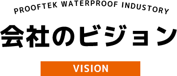 会社のビジョン