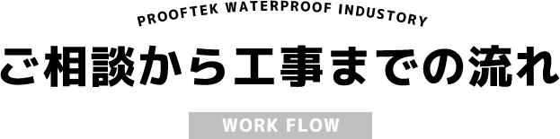 ご相談から防水工事までの流れ