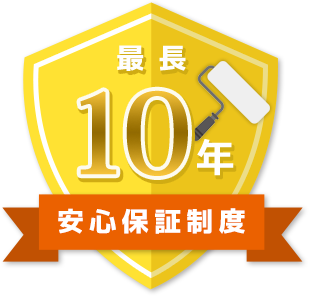 安心保証制度最長10年