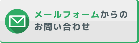 メールフォームからのお問い合わせ