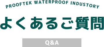 よくあるご質問