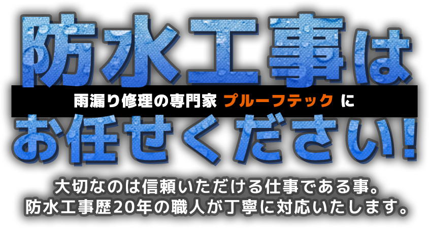 防水工事は雨漏り修理の専門家 プルーフテックにお任せください！